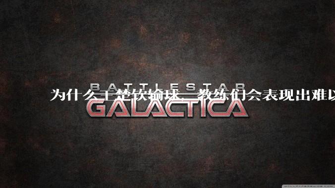 为什么王楚钦输球，教练们会表现出难以接受的表情？