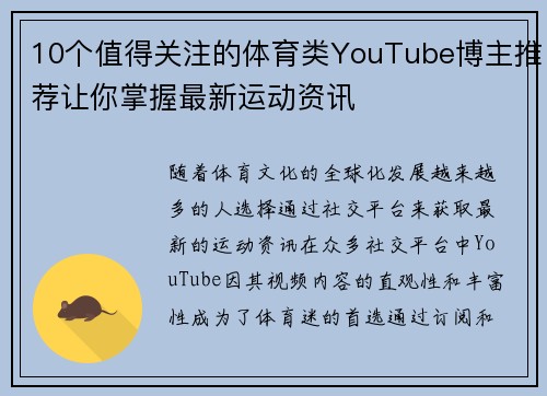 10个值得关注的体育类YouTube博主推荐让你掌握最新运动资讯