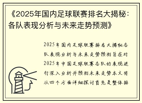 《2025年国内足球联赛排名大揭秘：各队表现分析与未来走势预测》