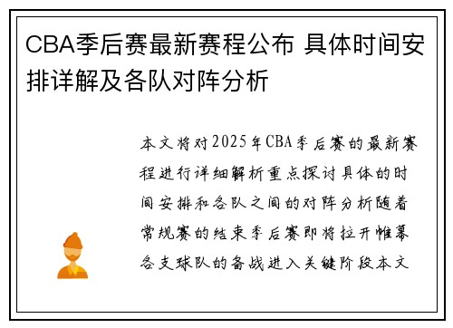 CBA季后赛最新赛程公布 具体时间安排详解及各队对阵分析