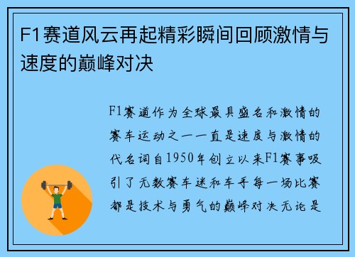 F1赛道风云再起精彩瞬间回顾激情与速度的巅峰对决
