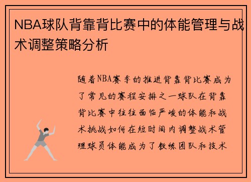 NBA球队背靠背比赛中的体能管理与战术调整策略分析
