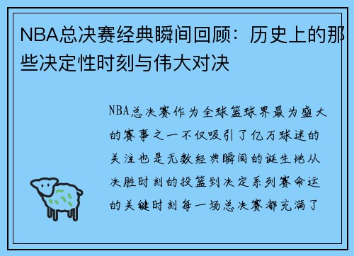 NBA总决赛经典瞬间回顾：历史上的那些决定性时刻与伟大对决