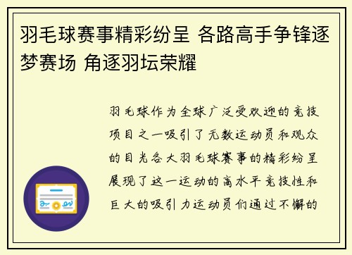 羽毛球赛事精彩纷呈 各路高手争锋逐梦赛场 角逐羽坛荣耀