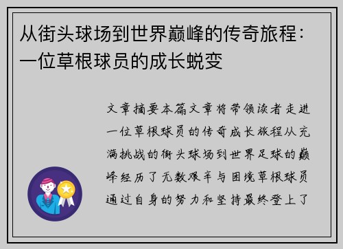 从街头球场到世界巅峰的传奇旅程：一位草根球员的成长蜕变