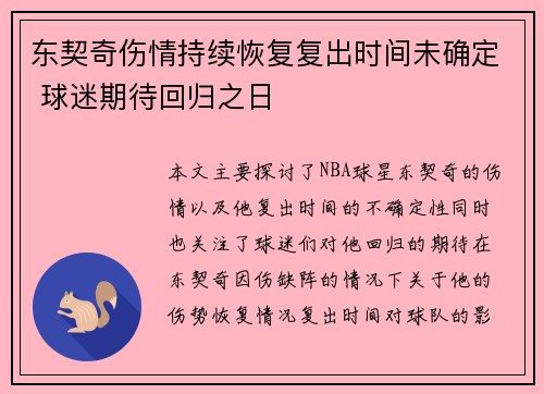 东契奇伤情持续恢复复出时间未确定 球迷期待回归之日