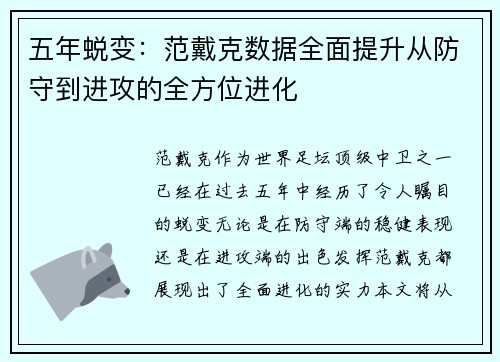 五年蜕变：范戴克数据全面提升从防守到进攻的全方位进化