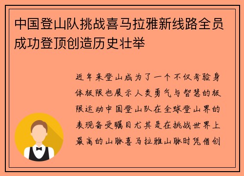 中国登山队挑战喜马拉雅新线路全员成功登顶创造历史壮举