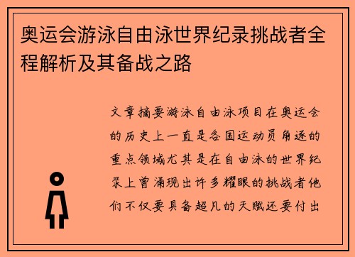 奥运会游泳自由泳世界纪录挑战者全程解析及其备战之路