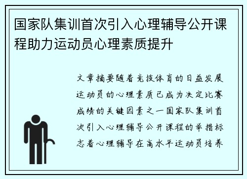 国家队集训首次引入心理辅导公开课程助力运动员心理素质提升
