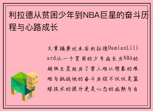 利拉德从贫困少年到NBA巨星的奋斗历程与心路成长