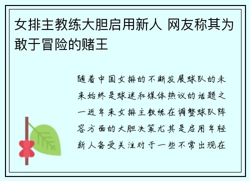 女排主教练大胆启用新人 网友称其为敢于冒险的赌王