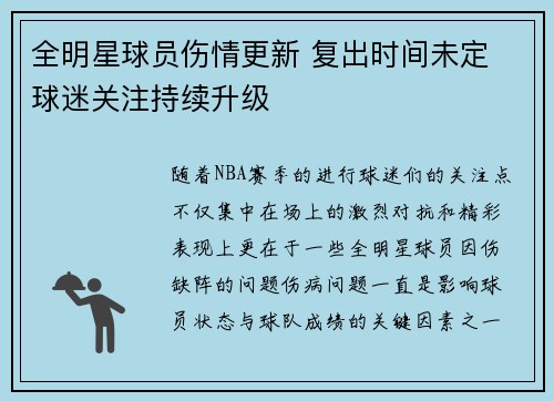 全明星球员伤情更新 复出时间未定 球迷关注持续升级