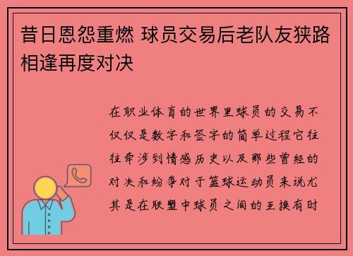 昔日恩怨重燃 球员交易后老队友狭路相逢再度对决