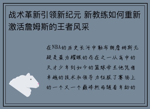 战术革新引领新纪元 新教练如何重新激活詹姆斯的王者风采