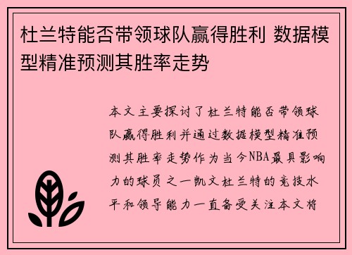 杜兰特能否带领球队赢得胜利 数据模型精准预测其胜率走势