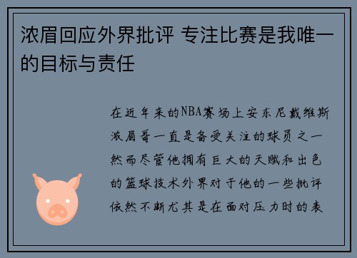 浓眉回应外界批评 专注比赛是我唯一的目标与责任