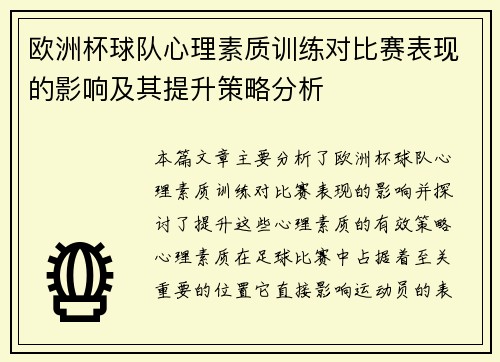 欧洲杯球队心理素质训练对比赛表现的影响及其提升策略分析