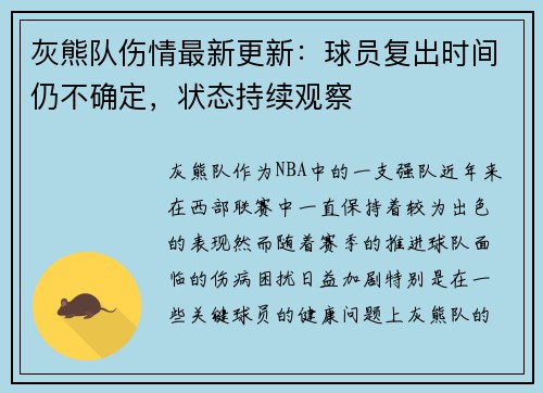 灰熊队伤情最新更新：球员复出时间仍不确定，状态持续观察
