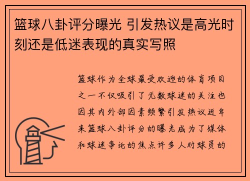 篮球八卦评分曝光 引发热议是高光时刻还是低迷表现的真实写照