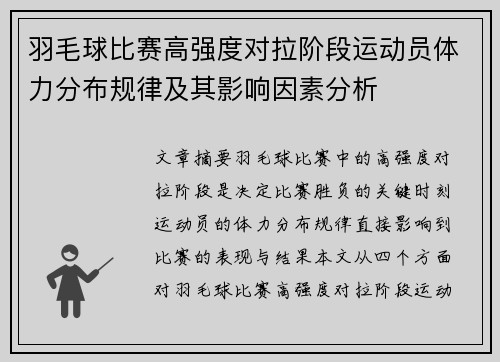 羽毛球比赛高强度对拉阶段运动员体力分布规律及其影响因素分析