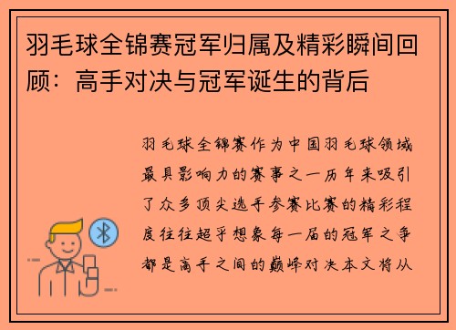 羽毛球全锦赛冠军归属及精彩瞬间回顾：高手对决与冠军诞生的背后