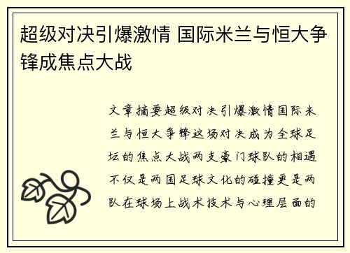 超级对决引爆激情 国际米兰与恒大争锋成焦点大战