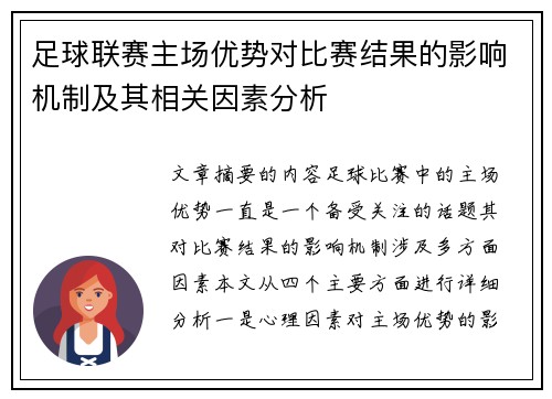 足球联赛主场优势对比赛结果的影响机制及其相关因素分析