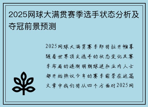 2025网球大满贯赛季选手状态分析及夺冠前景预测