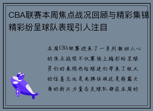 CBA联赛本周焦点战况回顾与精彩集锦精彩纷呈球队表现引人注目