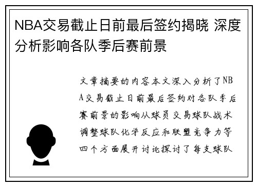 NBA交易截止日前最后签约揭晓 深度分析影响各队季后赛前景