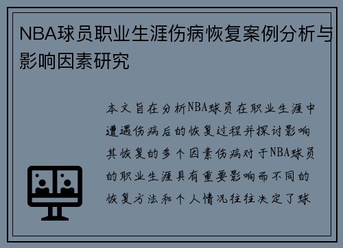 NBA球员职业生涯伤病恢复案例分析与影响因素研究