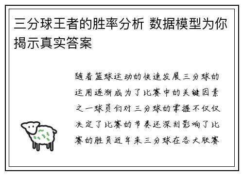 三分球王者的胜率分析 数据模型为你揭示真实答案