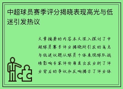 中超球员赛季评分揭晓表现高光与低迷引发热议