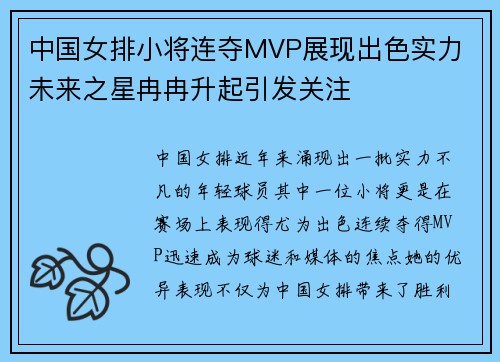 中国女排小将连夺MVP展现出色实力 未来之星冉冉升起引发关注