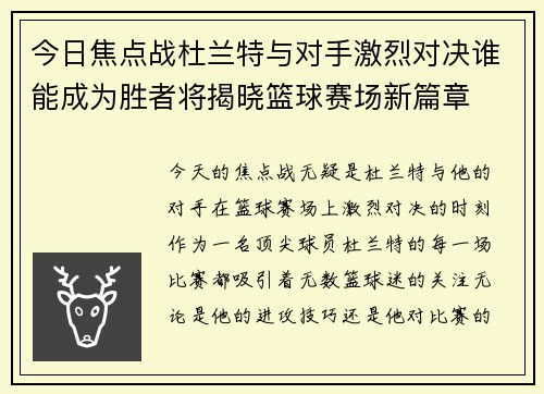 今日焦点战杜兰特与对手激烈对决谁能成为胜者将揭晓篮球赛场新篇章