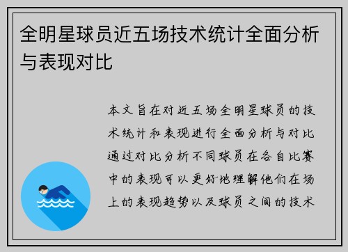 全明星球员近五场技术统计全面分析与表现对比