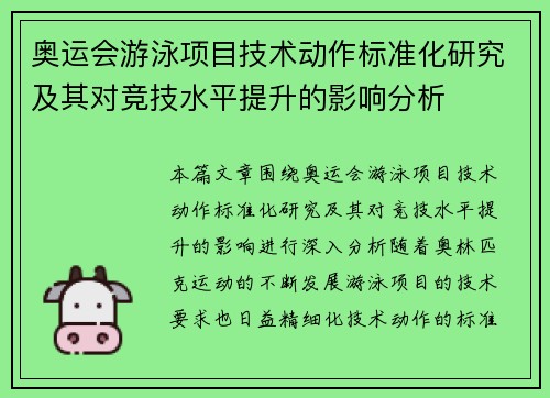 奥运会游泳项目技术动作标准化研究及其对竞技水平提升的影响分析