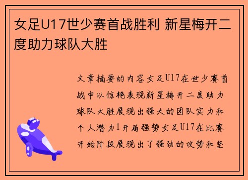 女足U17世少赛首战胜利 新星梅开二度助力球队大胜
