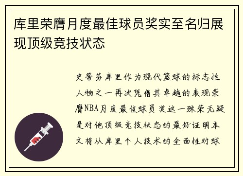 库里荣膺月度最佳球员奖实至名归展现顶级竞技状态