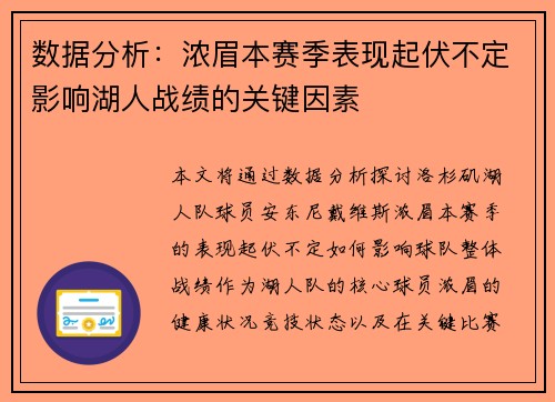 数据分析：浓眉本赛季表现起伏不定影响湖人战绩的关键因素