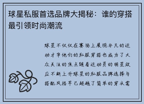 球星私服首选品牌大揭秘：谁的穿搭最引领时尚潮流