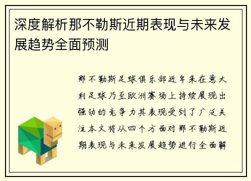 深度解析那不勒斯近期表现与未来发展趋势全面预测