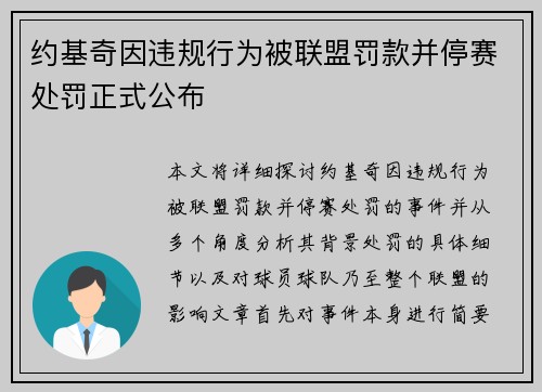 约基奇因违规行为被联盟罚款并停赛处罚正式公布