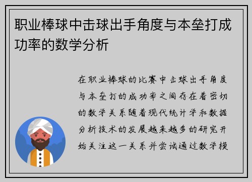 职业棒球中击球出手角度与本垒打成功率的数学分析