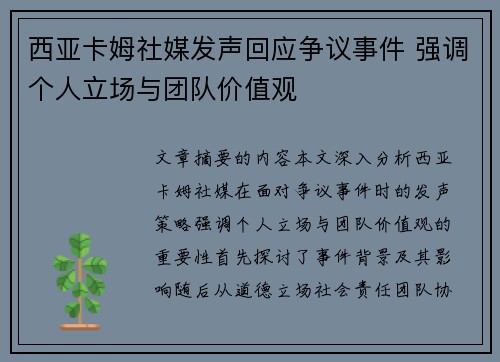 西亚卡姆社媒发声回应争议事件 强调个人立场与团队价值观