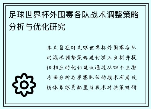 足球世界杯外围赛各队战术调整策略分析与优化研究