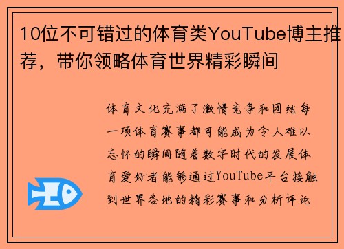 10位不可错过的体育类YouTube博主推荐，带你领略体育世界精彩瞬间