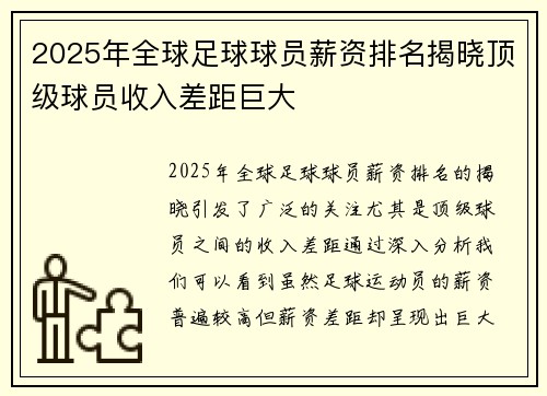 2025年全球足球球员薪资排名揭晓顶级球员收入差距巨大