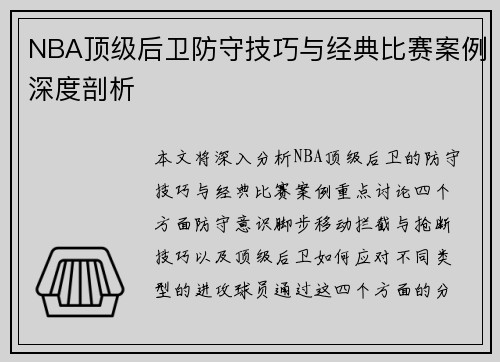 NBA顶级后卫防守技巧与经典比赛案例深度剖析